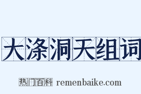 大涤洞天组词是什么意思的图片